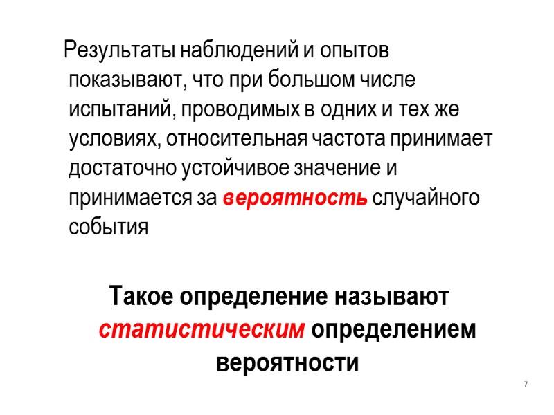 Результаты наблюдений и опытов показывают, что при большом числе испытаний, проводимых в одних и